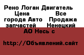 Рено Логан Двигатель › Цена ­ 35 000 - Все города Авто » Продажа запчастей   . Ненецкий АО,Несь с.